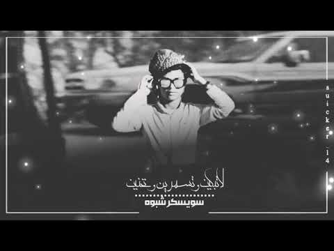 اصيل هميم حصريإ خلاص ياعين لاتبكين