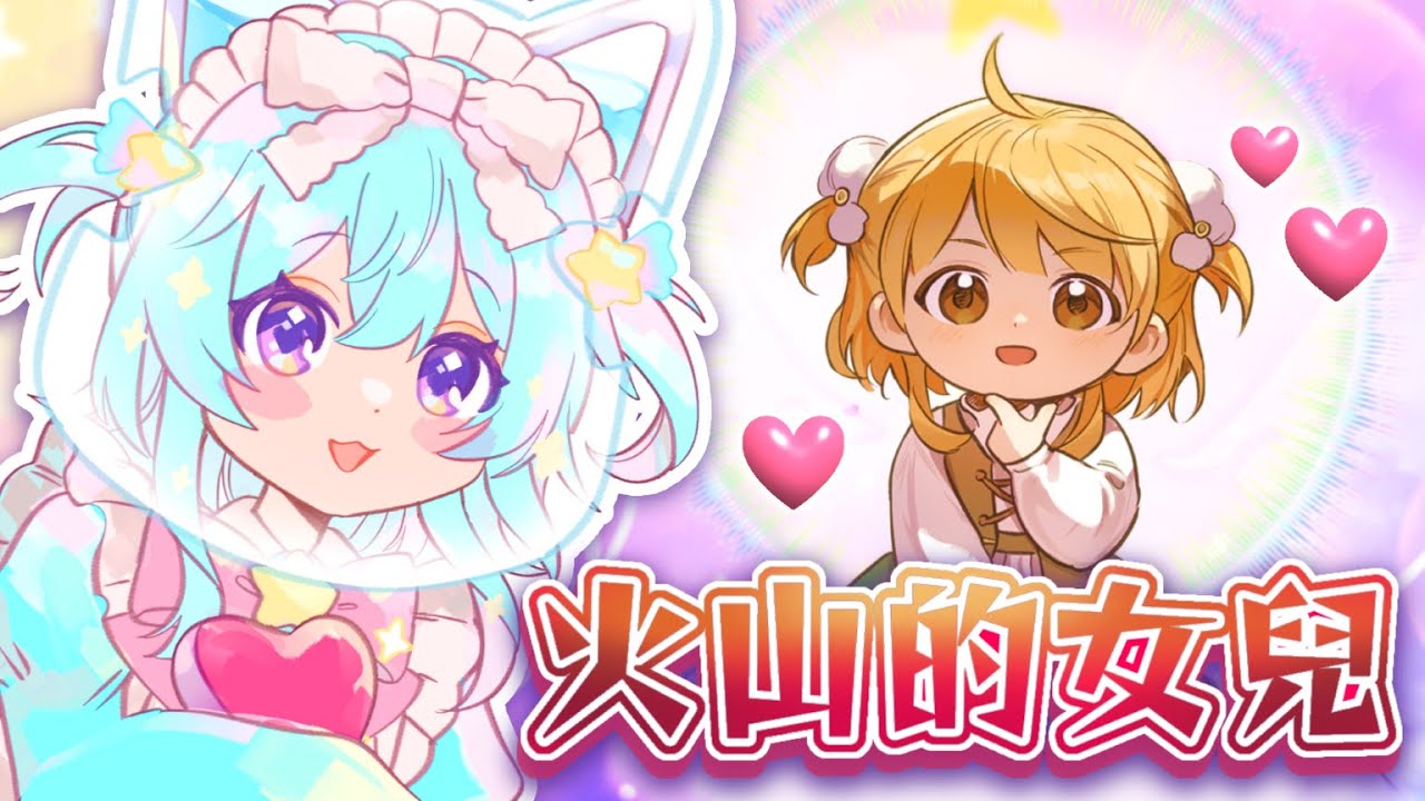 【遊戲】這是世上第二可愛的女兒!因為第一是我 ૮ฅ・ﻌ・აฅ 嘿嘿 #馬來西亞vtuber #初見歡迎 #新人vtuber #降落歡迎 | MYViki