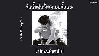 เนื้อเพลง วันนั้นฝนก็ตกแบบนี้แหละ (rainy day)  - MEAN ft. Fongbeer -