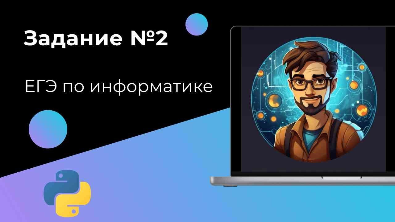 ДВА способа решения задания №2 из ЕГЭ по информатике 2025 (досрочная волна)