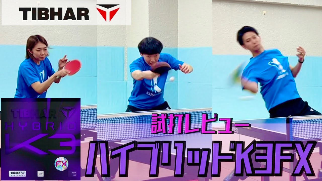 ちょうど良い硬さで誰でも使える！ハイブリッドK3FX【卓球 用具 