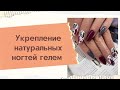 Укрепление натуральных ногтей гелем.