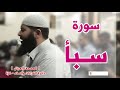 المصحف المرتل   سورة سبأ كاملة   الشيخ غسـان الشوربجي