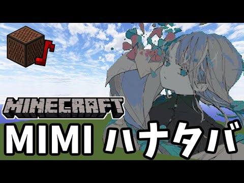 【マイクラ】音符ブロックでMIMI ハナタバをガチ演奏してみた【可不/マインクラフト】