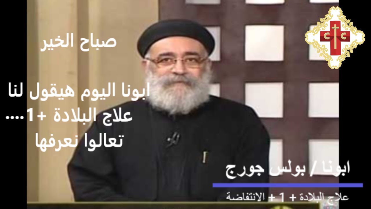 وعظة قصيرة ابونا  / بولس جورج + علاج البلادة +1 + الانتفاضة