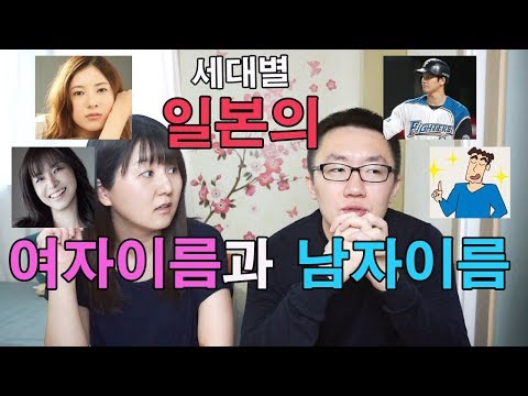 일본문화 세대별 일본여자와 일본남자 이름 일본 야구선수 오타니 쇼헤이의 쇼 60 