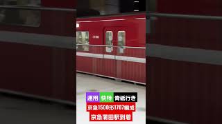 京急1500形1707編成　快特青砥行き　京急蒲田駅到着