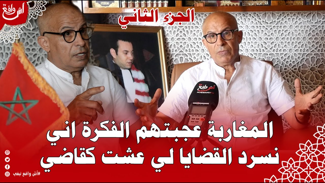 أشهر قاضي في أسفي زكار.. من خلال القناة لي درت كنحاول نعرض القضايا والنوازل لي كانو عندي في المحكمة