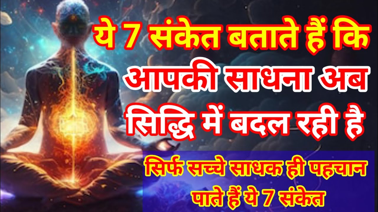 अगर ये 7 लक्षण दिख रहे हैं, तो समझो सिद्धि आपके करीब है!