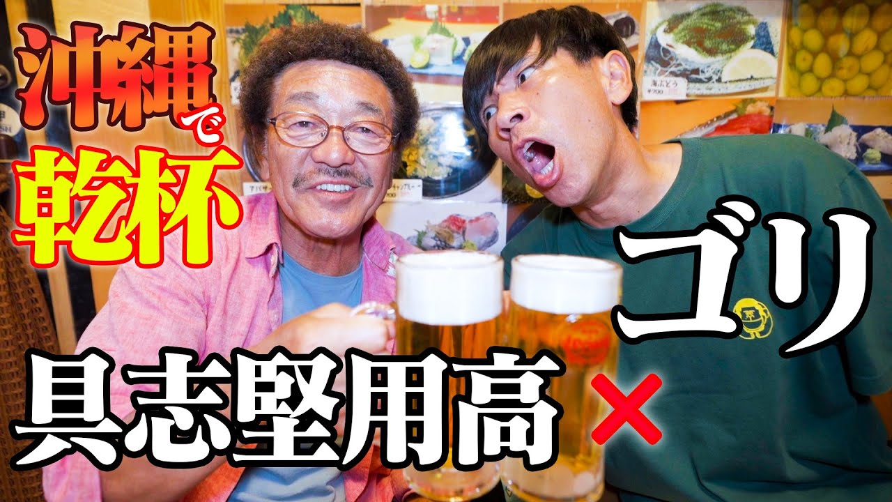 【常連客で満席】具志堅用高さんが昔から通う那覇の居酒屋”ちゅらさん亭”に突撃！？ミーバイのフライが絶品🐟