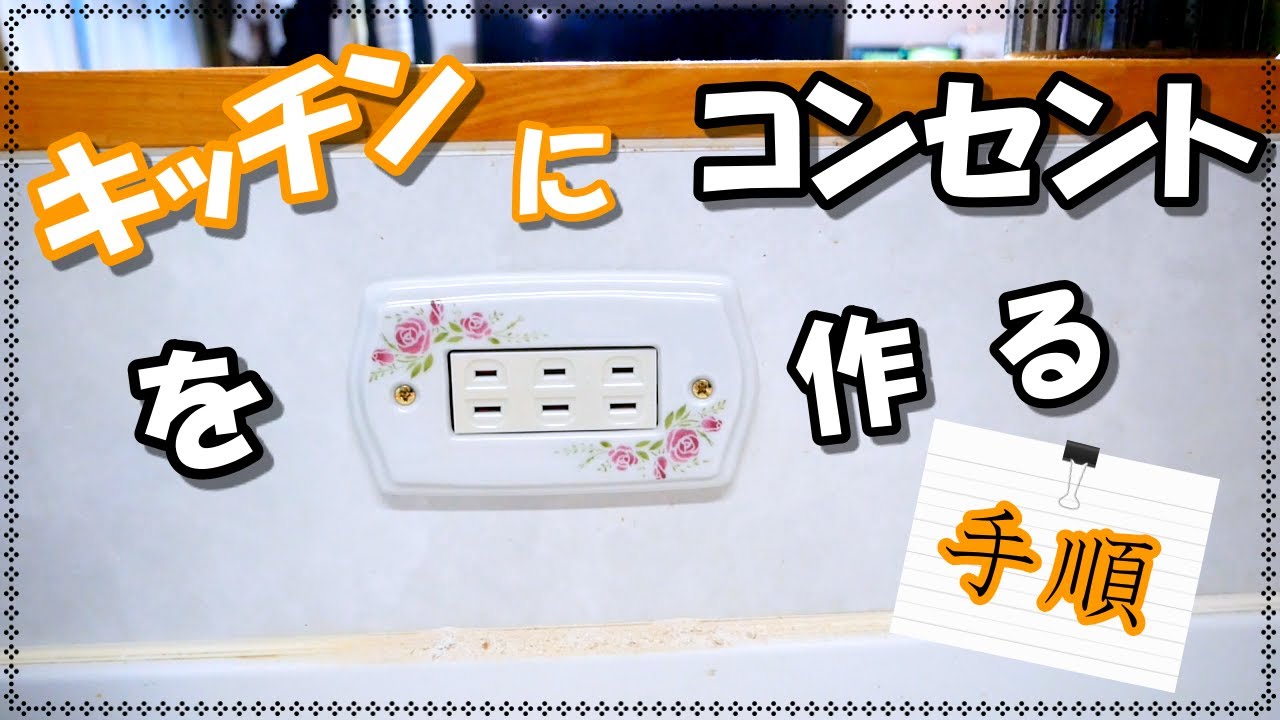 キッチンにコンセントを作る手順です YouTube