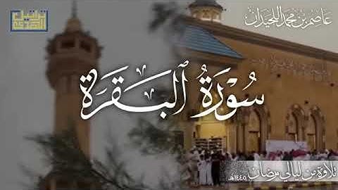 سورة البقره كامله  الشيخ د عاصم اللحيدان