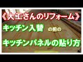 リフォーム：キッチン入替。　キッチンパネル施工。