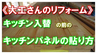 リフォーム：キッチン入替。　キッチンパネル施工。