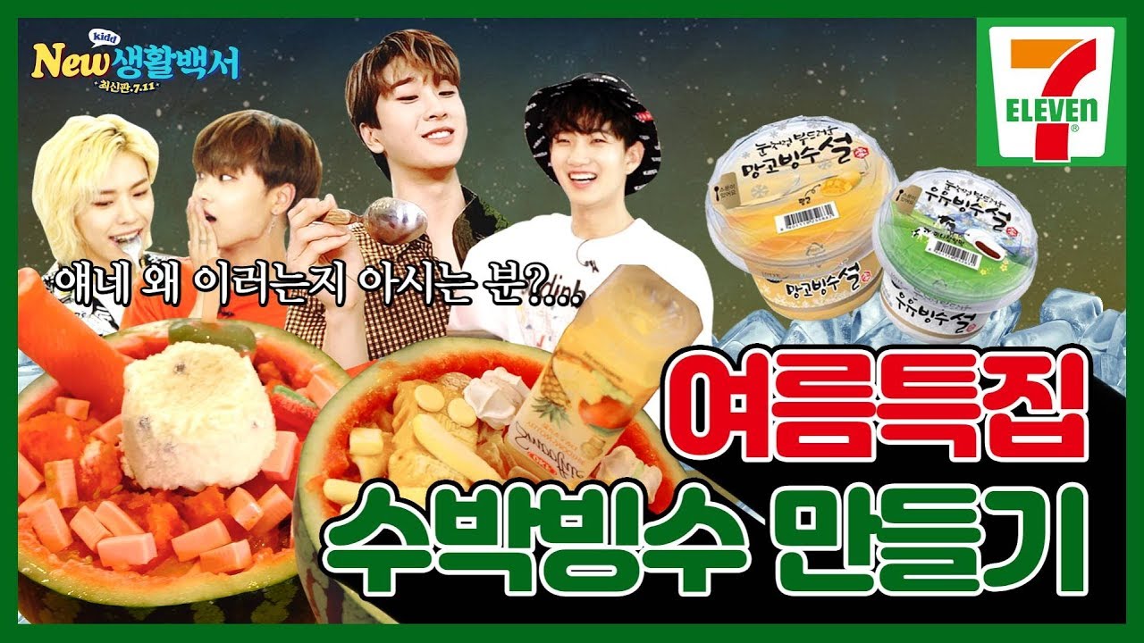 [New생활백서] 평범한 건 Nooo! 수박+편의점빙수 만들기 watermelon Bingsu recipe | 뉴키드 예능