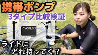 【携帯ポンプ検証】手動ミニポンプvs電動ミニポンプ！真夏の炎天下で実際に作業するとこんな感じ！あなたはどれを選びますか？【自転車空気入れパンク】