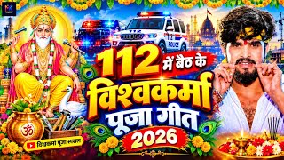#Video | 2026 के पहला विश्वकर्मा पूजा गीत | New Vishwakarma Puja Song 2026 | Viswakarma Puja Dj Song