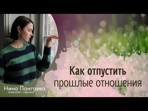 Как отпустить прошлые отношения?