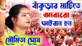 বাঁকুড়ার মাটিতে আবারো ভাইরাল হল মৌমিতা ঘোষের লীলা কীর্তন [Moumita ghosh kirtan new][Moumita kitten]