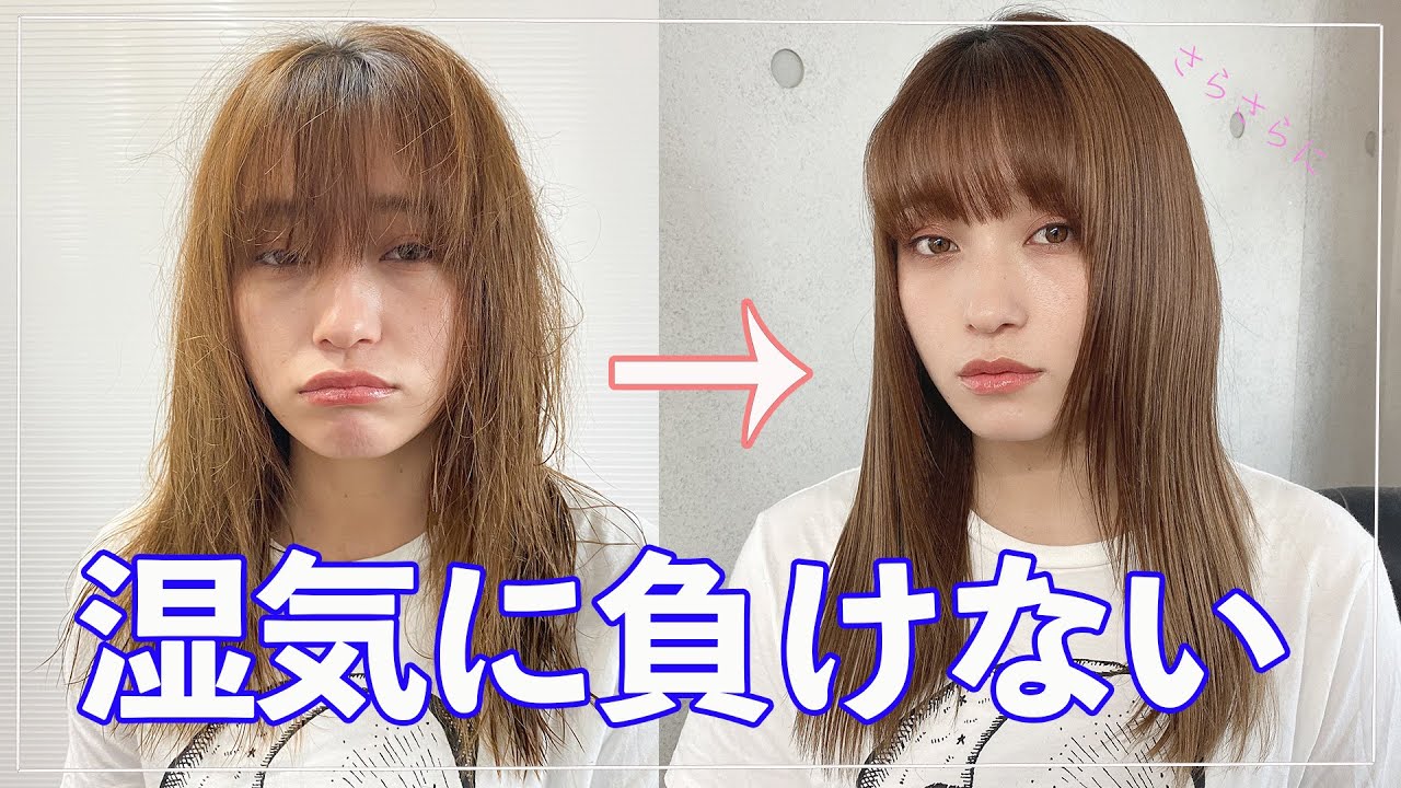 梅雨必見 湿気に負けない 崩れないさらさらヘアーの作り方 Youtube