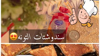 عشاء سهل وسريع / طريقه سندوشتات التونه 