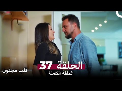 قلب مجنون 37 كاملة Deli Gönül