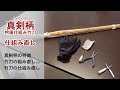 『真剣柄(しんけんづか)』竹刀の仕組み直し方法