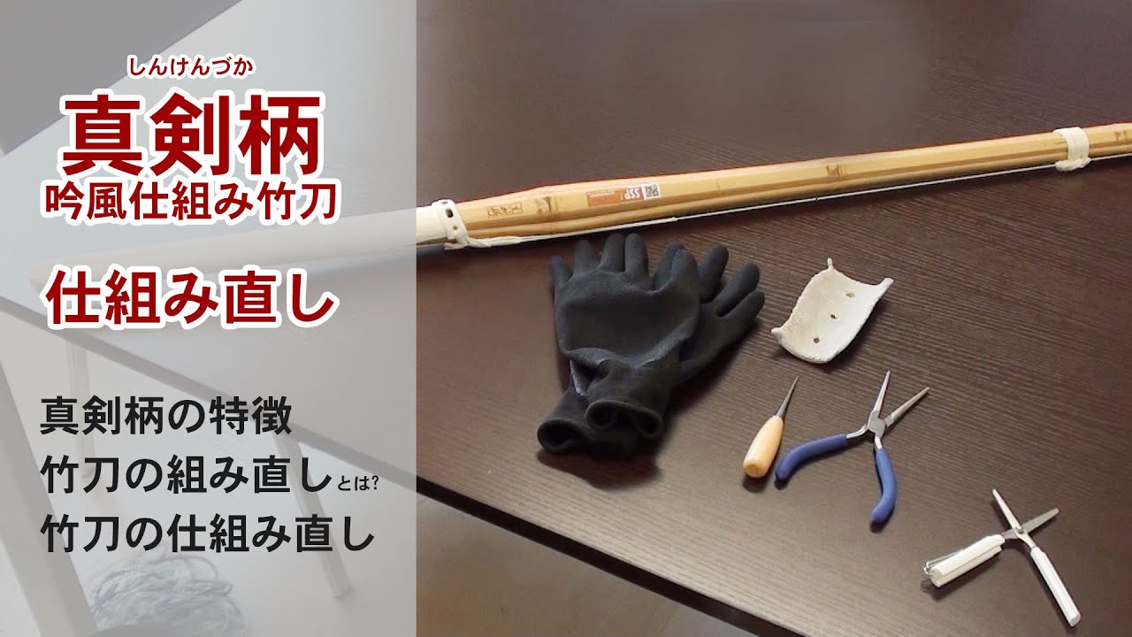 真剣柄(しんけんづか)』竹刀の仕組み直し方法 - YouTube