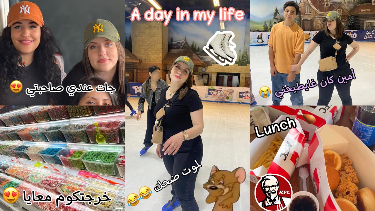 نهار فحياتي ، ديتكوم معايا درنا باتيناج أول مرة ⛸ شبعنا ضحك😂 خرجتكوم معايا 😍♥️