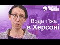 Господь попіклувався про воду та хліб в перщі дні війни та окупації Херсона |Помоліться за мене