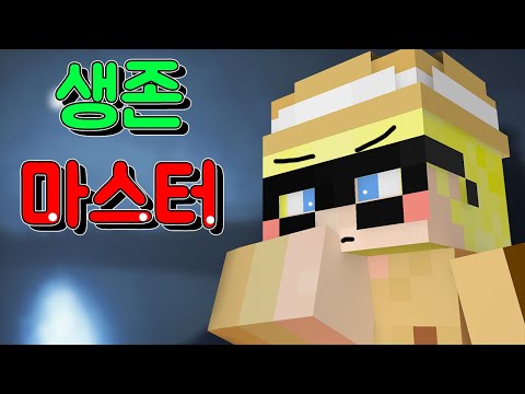 생존 전문가 비콘 !! 믿어지지않는 그의 노하우 ㄷㄷ (마인크래프트) [비콘]