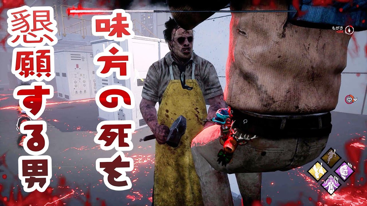 味方の死を懇願する男【デッドバイデイライト】　#84