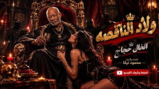  بنت الخال حجاج   اغنيه ولاد الناقصه  - اسمعها