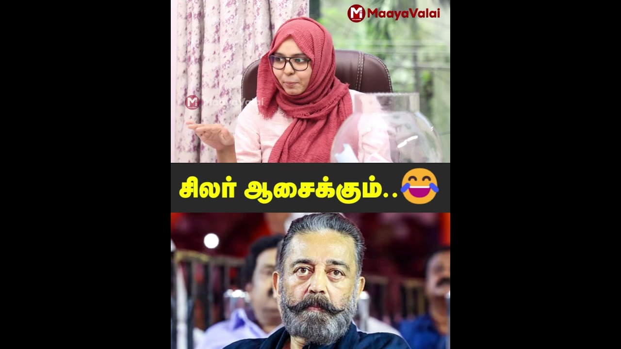 சிலர் ஆசைக்கும் தேவைக்கும் 😂 - பாத்திமா பர்கானா | MaayaValai 