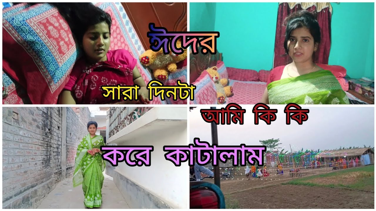 ঈদের সারাটা দিন কি ভাবে কাটালাম 😊