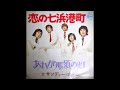 サンディーナイツ 「恋の七浜港町」ムードコーラス ムード歌謡 1973年10月
