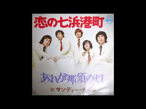 サンディーナイツ　「恋の七浜港町」ムードコーラス　ムード歌謡　1973年10月
