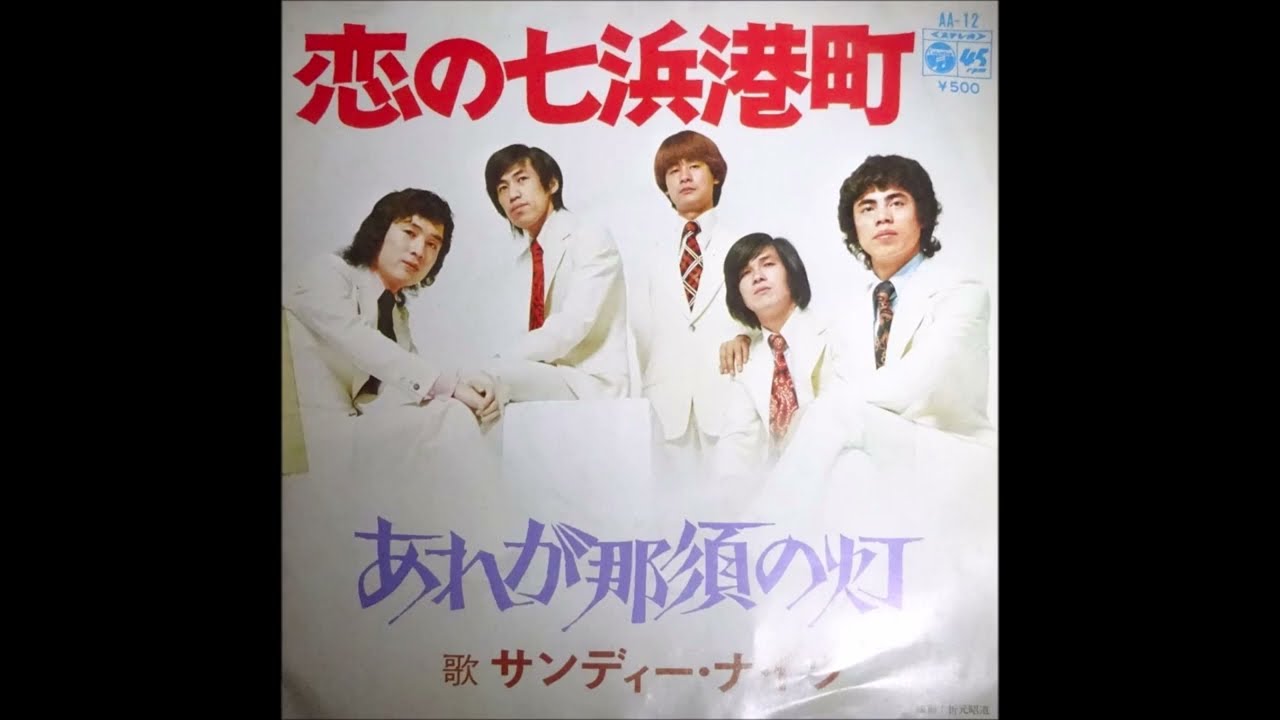 サンディーナイツ 「恋の七浜港町」ムードコーラス ムード歌謡 1973年