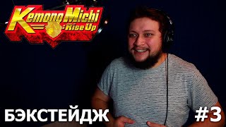 Видео За дело! «Звериная тропа» | запись озвучки (3 серия) (автор: WAKANIM Россия)