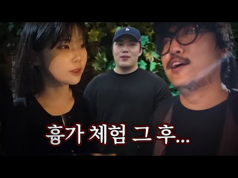 폐가 체험이 끝나고 난 뒤.. - 장우의 하루