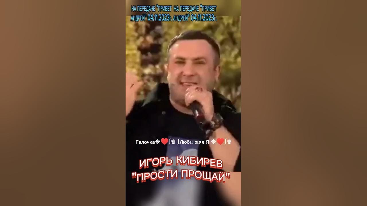 Прости прощай кибирев. Слушать песню игоря кибирева прости прощай. Слушать песню игоря кибирева прости прощай. Прости прощай кибирев. Слушать песню игоря кибирева прости прощай.