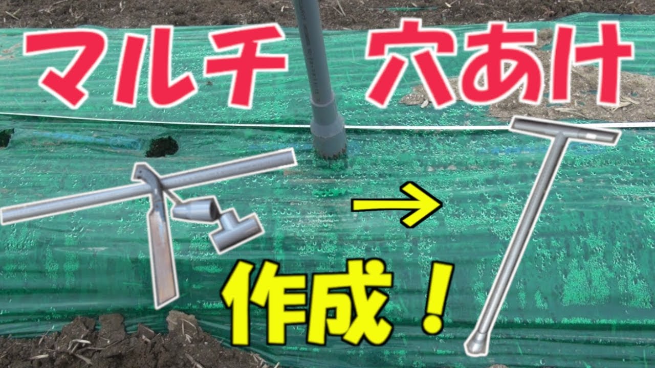 農業DIY 塩ビパイプでマルチ穴あけ器を作ってみた! ノーミンガーデン 農業経営ドキュメンタリー YouTube