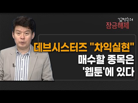 [김민수의 잠금해제] <strong>데브시스터즈</strong> &amp;quot;차익실현&amp;quot; 매수할 종목은 &amp;#39;웹툰&amp;#39;에 있다 / 머니투데이방송 (증시, 증권)