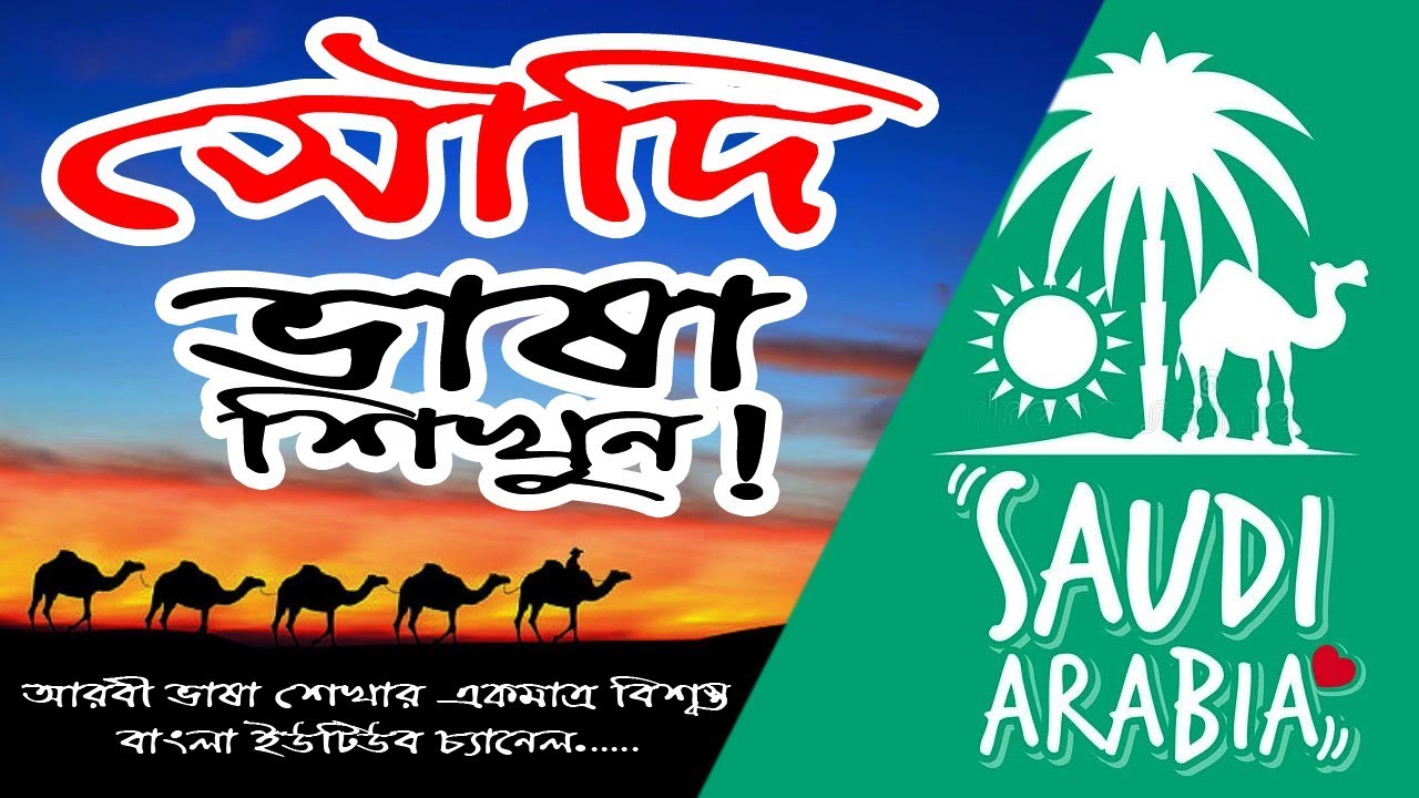 Learn Arabic Language For Beginners In Bangla 2018 YouTube