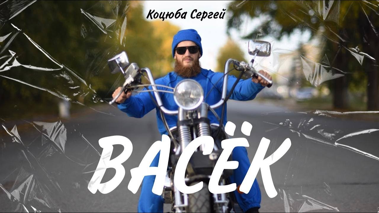 Коцюба - Васёк.