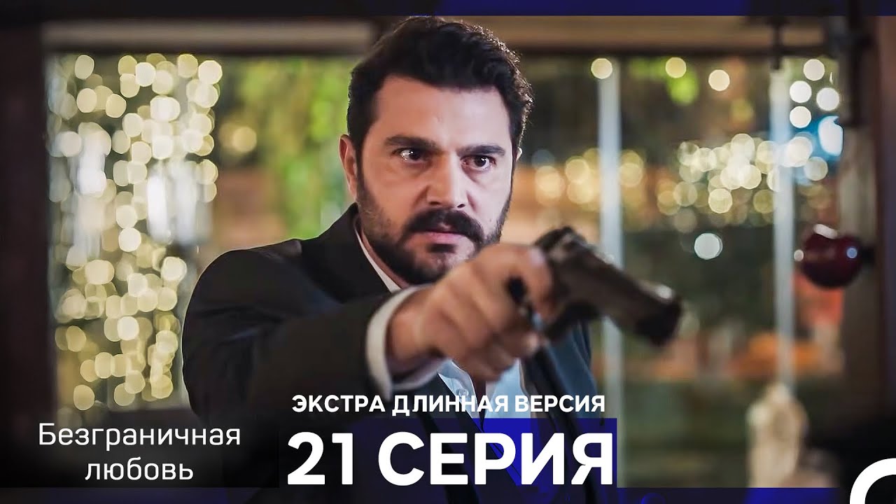 Безграничная любовь Серия 21 Экстра Длинная Версия (Русский Дубляж)