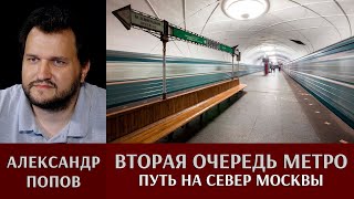 Александр Попов. Вторая очередь метро - путь на север Москвы!