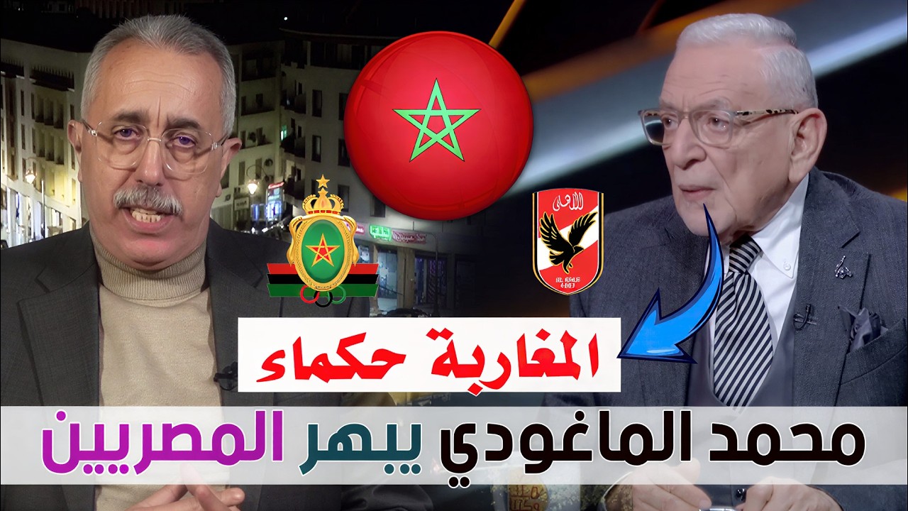 محمد الماغودي يبهر المصريين 🇲🇦🇪🇬  شاهد كيف دخل قلوبهم بفصاحته وحكمته ماذا قال عن لقاء الجيش والاهلي