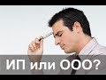 ООО или ИП, что выбрать?