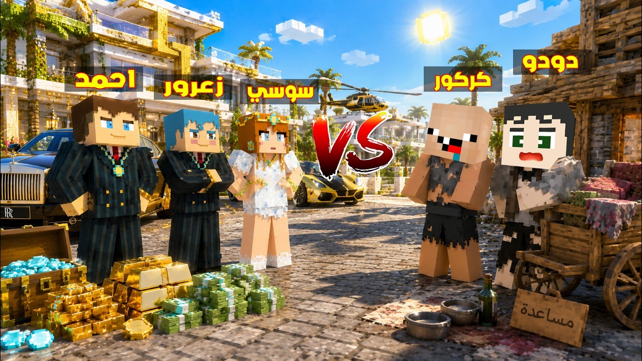 فلم ماين كرافت : عائلة زعرور الغني ضد كركور و دودو الفقراء 🔥😂